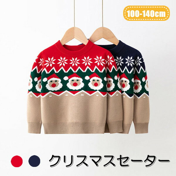 クリスマスセーター 子供服 キッズ サンタ セーター 2color 長袖 クリスマス 上着 トップス 可愛い 女の子 男の子 キッズ用 子ども服 秋冬 防寒 保温 イベント お出かけ あったか 100-140cm