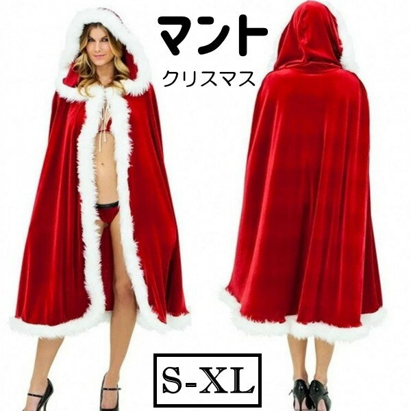 クリスマス マント ケープ 帽子付き コスチューム コスプレ レディース ユニセックス 衣装 大人 学生 男女兼用 童話 パーティーグッズ クリスマス フード付き クリスマス コスプレ サンタクロース サンタコスチューム 大人 衣装 仮装 パーティー衣装 イベント