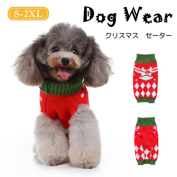 犬服 ペット服 クリスマス ドッグウェア ニット ニットセーター レッド グリーン ツリー ワンちゃん カウチン カウチンニット トップス 秋冬服 犬の服 中型犬 小型犬 ペット用品 犬用 かわいい 着用簡単 撮影道具 ペット雑貨 実用品 ストライプ ペットグッズ