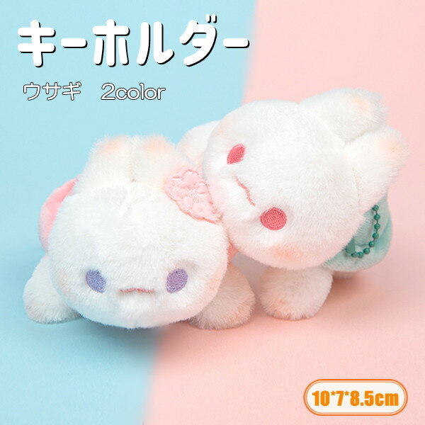 楽天4starキーホルダー ウサギ 干支 カメ ペアキーホルダー もこもこ 2color 可愛い JK JC DK 女子高生 ガーリー かわいい キーリング バッグチャーム 可愛いペンダント 小物アクセサリー カップル バレンタインデープレゼント 彼氏 彼女 ギフト