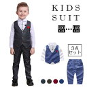 3点セット キッズ セットアップ 男の子 入学式 スーツ ベビー服 フォーマル 4color 子供 シャツ ベスト パンツ 長袖 子供服 紳士服 上下セット 七五三 おしゃれ 入園式 結婚式 入学式 発表会 お出かけ お呼ばれ 春 夏 秋 100 110 120 130 140cm