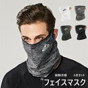 フェイスマスク 冷感 クール 4color 2点セット フェイスマスク 夏用 フェイスカバー スポーツ 息苦しくない UVカット 日焼け防止マスク 冷感 吸汗速...