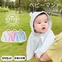 UVカット ベビーマント ひんやり UV対策 3color フード付きケープ ベビーポンチョ ベビーケープ 赤ちゃん ベビー 紫外線 日よけ ベビー服 日焼け対策 冷房対策 ホワイト ピンク ブルー 無地 シンプル かわいい 可愛い 涼しや おくるみ 外出