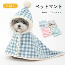 ペットブランケット 猫犬ペットマント 3COLOR 犬 もこもこ 可愛い 秋冬 フード付き 着る毛布 ドッグウエア クリスマス ブランケット 防寒 散歩 お出かけ 犬の服 猫の服 防寒 おしゃれ ペット雑貨 ペットグッズ フード 毛布 犬の服 コート 袖なし 着脱簡単 洗濯可 S M L