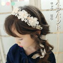 ヘアバンド カチューシャ 髪飾り 3color ヘアアクセサリー ベビー キッズ 子供 結婚式 発表会 セレモニー レース 花 コードレースカチューシャ フォーマル ドレス 女の子 ガールズ 髪留め 春 入学式 入園式 卒業式 卒園式 プレゼント