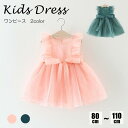 ワンピース チュールワンピース ベビー服 2color チュチュスカート チュール フレア チュールスカート 夏 イベント パーティー 演奏会 ドレス キッズ 子供服 ガールズ 可愛い プリンセス風 誕生日 結婚式 80-110cm