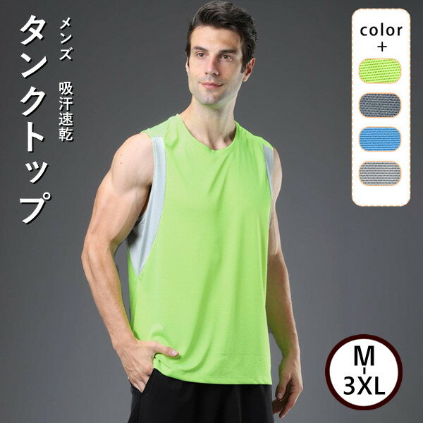 タンクトップ メンズ 4color タンクトップ ランニング トレーニングウエア メンズ 袖なし UVカット(UPF50+) ノースリーブシャツ スポー..