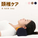 枕 低反発 2way 仰向け 横向き 安眠枕