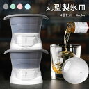 製氷皿 シリコン 4個セット 丸型 4color アイストレー製氷器 ふた付き 球形氷 アイスボールメーカー 製氷器 丸い氷 アイス 溶けにくい 冷蔵庫 ジュー...
