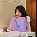 パソコンケース 11インチ 13インチ 15インチ 保護ケース インナーバッグ ノートパソコン PCケース パソコンケース PCバッグ ノベルティ 韓国 恐竜柄...
