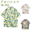 アロハシャツ アロハウェア メンズ レディース 彼シャツ トップス ハワイ 開襟シャツ ブラウス シャツ コーデ アウトドア 結婚式 沖縄旅行 海 春 夏 半袖 SNS映え 大きいサイズ 30代 40代 50代 60代 M-3XL