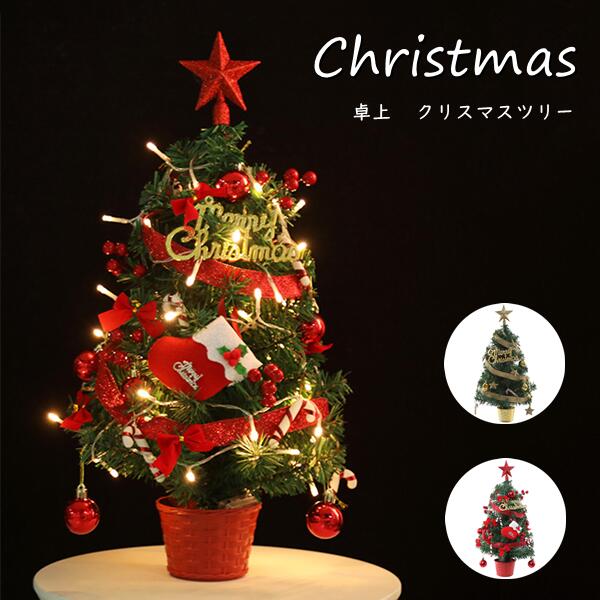 クリスマスツリー 卓上 45cm ミニツリー 2color 卓上ツリー クリスマス飾り LEDイルミネーション ミニ ..