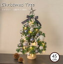 クリスマスツリー 卓上 45cm ミニツリー 小さめ クリスマス飾り LEDライト付き イルミネーション キラキラ 電池式 オーナメント おしゃれ 雰囲気満々 ...