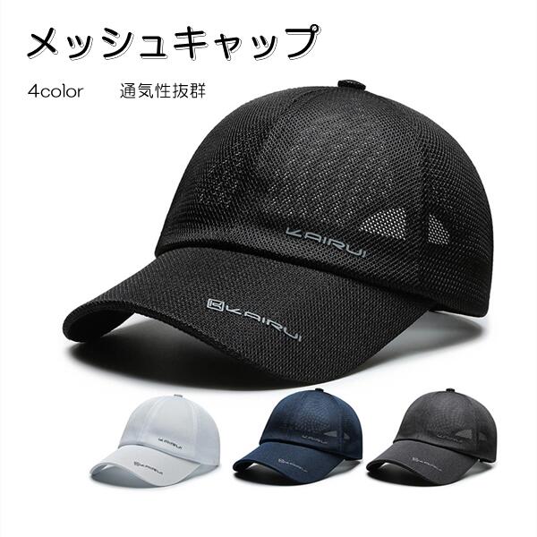 メッシュキャップ メンズ 夏 ゴルフ 4color 大きいサイズ キャップ メッシュ ゴルフ 帽子 キャップ 通気性抜群 野球帽子 メッシュ 無地 メッシュ帽 男女兼用 かっこいい おしゃれ 登山 釣り 旅行