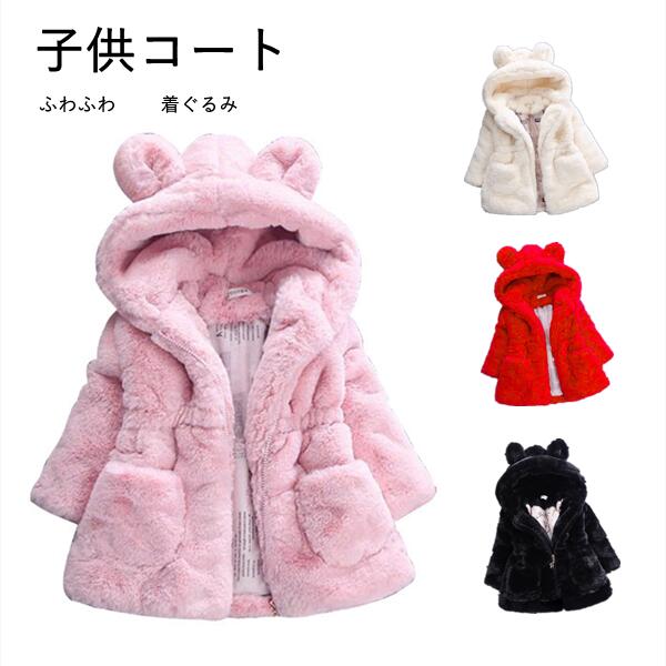ボア ジャケット キッズ ベビー 4color アウター ボアアウター ボア アウター パーカー トップス 長袖 ふわふわ 着ぐるみ コート フード付きコート ...