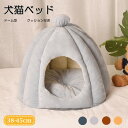 犬猫ベッド 屋外用 屋内用 旅行用 4color 猫ハウス 秋 冬 洞窟 猫用ベッド 猫 ドーム型 ベッド 犬小屋 可愛い 柔らか 水洗え 滑り止め 小型犬 キ...