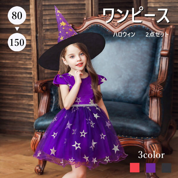 ハロウィン キッズ ワンピース 2点セット 3color 帽子つき 魔女 コスチューム 子供 衣装 巫女 こども ドレス コスプレ 女の子ドレス こすぷれ 仮装 変装 パーティー 80-150cm