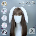 コス耳 コスプレ うさぎ 耳 カチューシャ 5color ハロウィン 兎 犬 ウサギ 折ること可能 動物の耳 コスチューム うさ耳 犬耳 動物 兎 動物 変装 仮装 COSPLAY パーティー 学園祭 イベント