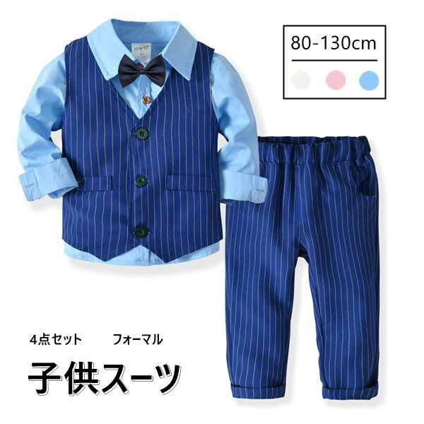 フォーマルスーツ 4点セット 長袖 男の子 3color おしゃれ 蝶ネクタイ付き シャツ ベスト スーツ キッズ 子供服 英国風 おしゃれ 記念日 七五三 初節句 入園式 入学式 子供服 卒園式 結婚式 卒業式 お宮参り 80-130cm