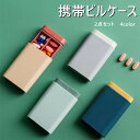 【お得な2点セット】ピルケース 薬ケース くすり入れ 4color 携帯 可愛い おしゃれ ポータブルピルケース 薬箱 錠剤入れ 医薬品 収納ケース 仕切り お...
