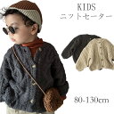 ニットセーター 男の子 女の子 キッズ服 子供服 長袖 セーター 前開き カーディガン 秋冬 子ども 通園 通学 ジュニア トップス ギフト 可愛い お祝い キ...