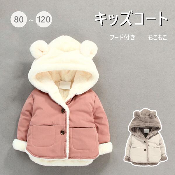 コート キッズ 子供服 2color 子ども 男の子 女の子 アウター もこもこ ふわふわ ボア ベビー こども 上着 防寒 保育園 幼稚園 通園 無地 可愛い...