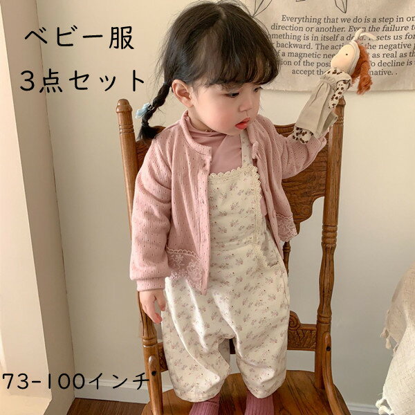 ベビー服 3点セット 子供 インナー＋サロペット＋カーディガン 女の子 フォーマル 長袖 子供服 ファッション 上下セット 洋服 七五三 キッズ こども 赤ちゃん 子ども 出産祝い 入学式 入園式 おしゃれ 写真撮影 73-100インチ