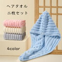 2枚セット ヘアタオル 4color ヘアキャップ ヘアドライタオル レディース 女の子 タオルキャップ ドライキャップ ロングヘア対応 大人 超吸水 速乾 極...