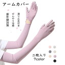アームカバー 二枚入り 7color アームガード 運転 自動車 自転車 レディース アウトドア 冷感 手袋 腕カバー 日焼け止め 袖カバー 手袋着脱可能 夏 ...