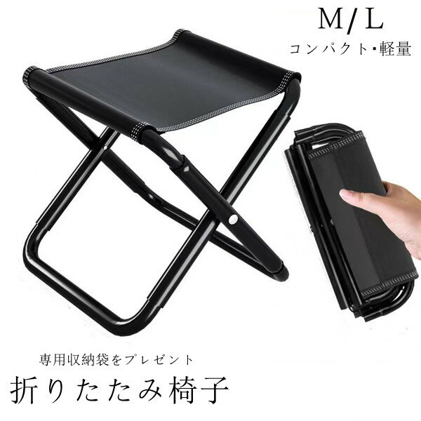 折り畳み椅子 折りたたみ 折りたたみ椅子 アウトドア コンパクト 収納 椅子 耐荷重100kg 折り畳み椅子 軽量 踏み台 おしゃれ 携帯 持ち運び 小型 室内 キャンプ 玄関 登山 釣り M/L