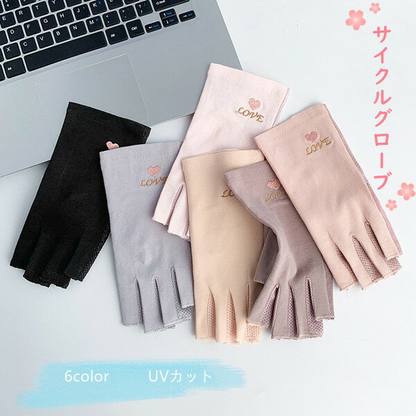 サイクルグローブ 6color サイクリング ファッション レディース おしゃれ 手袋 グローブ トレーニング..