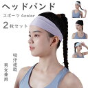 ヘッドバンド ヘアターバン 2枚セット 4color ヘアーバンド メンズ レディース 太め 汗止め 洗顔 吸水 吸汗 ヨガ ジム お風呂上がり スポーツ おし...