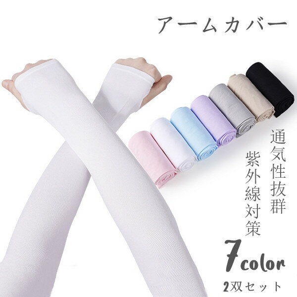 アームカバー 2双セット 7color アームガード レディース メンズ UVカット UPF50+ 手 腕 日焼け止め テニスウエア ゴルフウェア テニス ゴル...