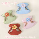 犬猫用胸当て&ハーネス&リードセット 4color 通気性 ペット胸当て ペットリード 牽引ロープ ベスト ドッグ/ネコ用品 ペットグッズ 引きひも お出かけ 花 S M L XL