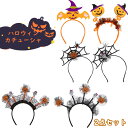 ハロウィンカチューシャ 2点セット 髪飾り カチューシャ コスプレ halloween かぼちゃ 小物 女の子 レディース 大人 子供 女性 ヘッドアクセサリー...