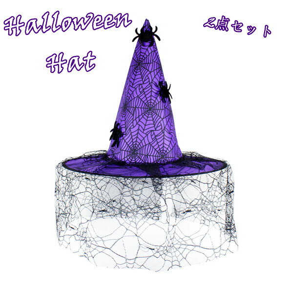 ハロウィン 帽子 2点セット Halloween Hat コスプレ 変装 仮装 蜘蛛 ハロウィンハット パーティーグッズ ヘッドアクセサリー 女の子 男の子