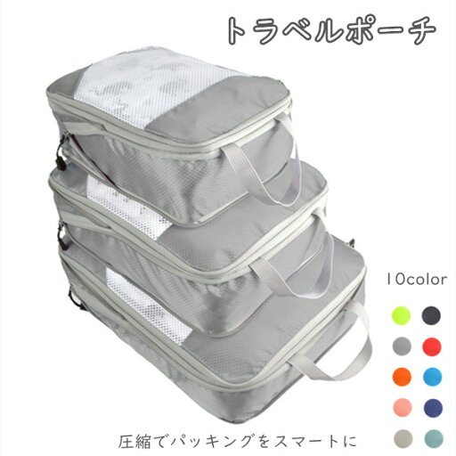 トラベルポーチ 10color メンズ レディース 子供 圧縮 収納ポーチ バッグ 圧縮トラベルポーチ 圧縮袋 衣類 おしゃれ コンパクト 収納 水洗い可 ファスナー 旅行 国内旅行 海外旅行 S-L トラベルポーチ 10color メンズ レディース 子供 圧縮 収納ポーチ バッグ 圧縮トラベルポーチ 圧縮袋 衣類 おしゃれ コンパクト 収納 水洗い可 ファスナー 旅行 国内旅行 海外旅行 S-L