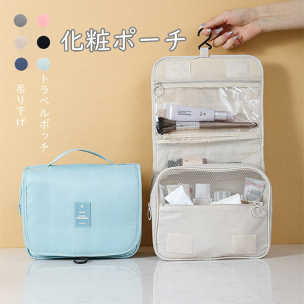 化粧ポーチ 6色選択 レディース コスメバッグ 機能的 メイクポーチ おしゃれ 小物入れ メイクボックス トラベルバッグ ポーチ 洗濯用具バッグ 小物収納用 持ち運びも便利 化粧品収納 女性 シンプル 収納バッグ お出かけ 旅行 海水浴 ビーチ プール