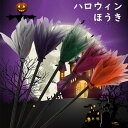 ハロウィン ほうき 5色選択 魔女 プラスチック ほうき ハロウィン コスチューム 子供 ほうき 小道具 魔女 ほうき デコレーション 取り外せる可能 パーティー 装飾