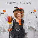 ハロウィン 魔女 ほうき プラスチック 子供 小道具 パーティー 装飾 ハロウィン コスチューム デコレーション 取り外せる可能 プレゼント cosplay