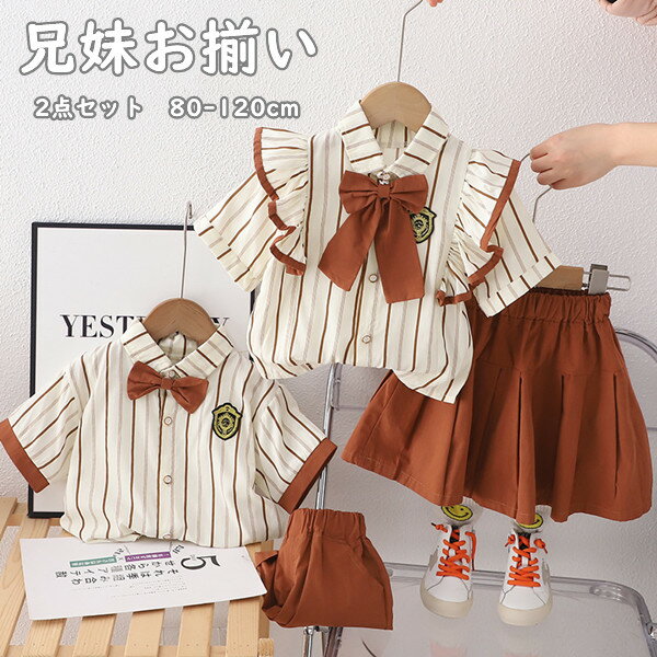 兄妹お揃い 2点セット シャツ＋パンツ/スカート 女の子 男の子 兄妹 セットアップ 子供服 ベビー服 キ..
