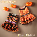 ハロウィン 2点セット ペットウェア ワンちゃん 2color ペット服 ペット用品 小型犬 犬服 猫服 犬用 猫用 お祝い かわいい コスチューム イベント 仮装 ペットグッズ ペット雑貨 実用品