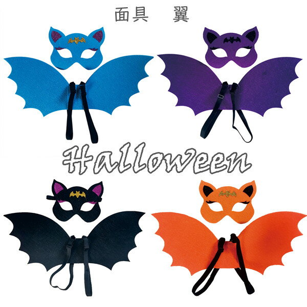 翼 面具 4color 悪魔 仮装 コスチューム コスプレ ハロウィン 子供 大人 小道具 演出 撮影 小物 演劇 出し物 おゆうぎ会 ホワイト ブラック 女の...