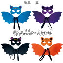 翼 面具 4color 悪魔 仮装 コスチューム コスプレ ハロウィン 子供 大人 小道具 演出 撮影 小物 演劇 出し物 おゆうぎ会 ホワイト ブラック 女の...