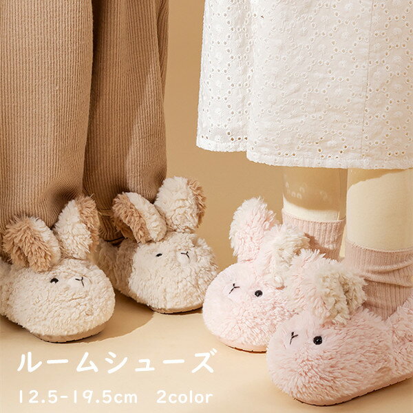 スリッパ ルームシューズ ウサギ キッズ もこもこ アニマル 2color ふわふわ 暖かい 防寒対策 保温 防寒 厚手 女の子 子供 可愛い 室内履き あったか 子供スリッパ 室内スリッパ 冬スリッパ