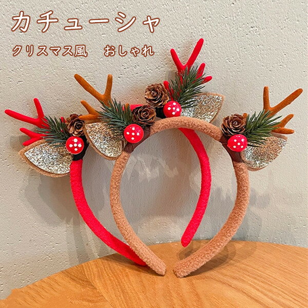 カチューシャ クリスマス クリスマスカチューシャ 仮装 パーティー レディース 大人 子供 コスチューム 活動 女の子 女性 イベント ホリデーアクセサリ クリ...