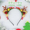 カチューシャ クリスマス クリスマスカチューシャ ファミリークリスマス 女の子 女性 レディース 大人 子供 仮装 パーティー コスチューム 活動 イベント ホ...