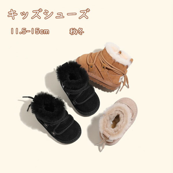 ベビーブーツ シューズ 防寒 あったか もこもこ 秋冬 ブーツ 靴 子供用 ベビー 靴 赤ちゃん 3色選択 可愛い 滑り止め ルームウェア 軽量 おしゃれ ベビー用 プレゼント 11.5-15cm