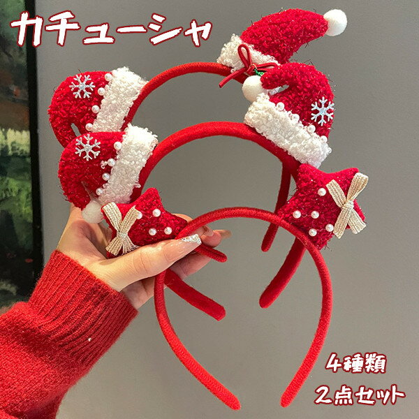 カチューシャ クリスマス 星 帽子 鈴付き 靴下 女の子 女性 レディース ファミリークリスマス クリスマスカチューシャ 大人 子供 仮装 パーティー コスチュ...