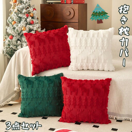 3点セット 抱き枕カバー クッションカバー クリスマス ヘラジカ ツリー 単品 オーナメント 飾り おもちゃ 可愛い ソファー背当て 車内用 お祝い 大人気 新居祝い プレゼント 贈り物 誕生日 45cm 3点セット 抱き枕カバー クッションカバー クリスマス ヘラジカ ツリー 単品 オーナメント 飾り おもちゃ 可愛い ソファー背当て 車内用 お祝い 大人気 新居祝い プレゼント 贈り物 誕生日 45cm